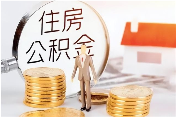 邵阳离职后多长时间可以取公积金（离职后多久可以提取住房公积金个人怎么提取）