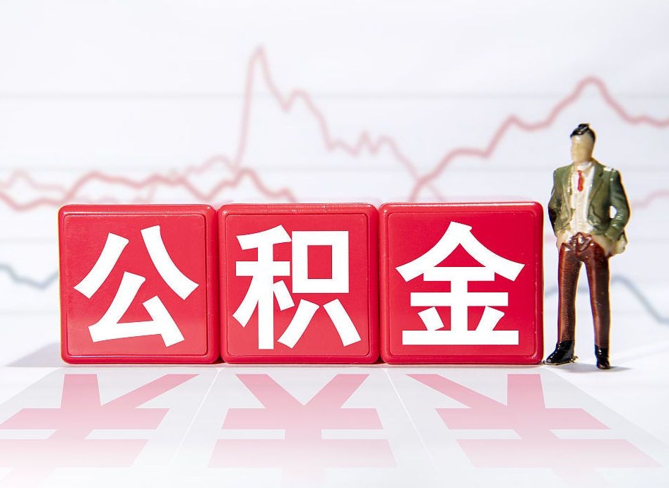 邵阳公积金代取申请（代取住房公积金）