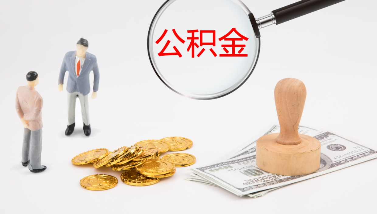 邵阳封存公积金怎么提出（封存的公积金怎样提取）