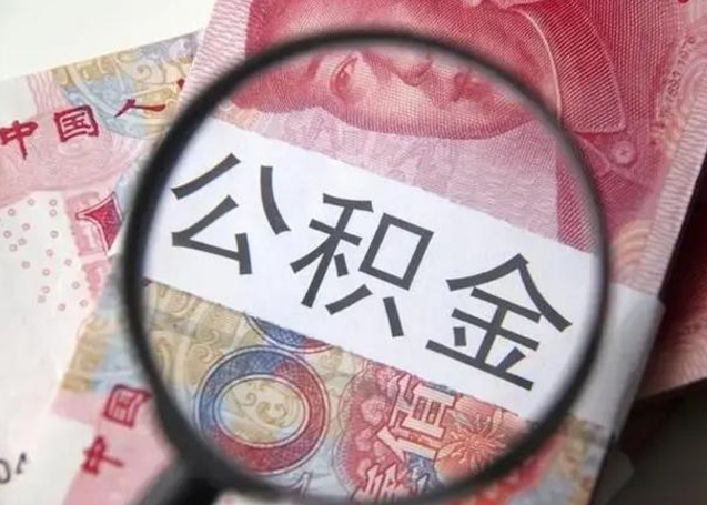 邵阳封存公积金怎么提出（封存中的公积金如何提取）