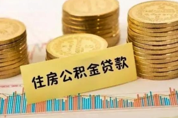 邵阳离职后取公积金需要哪些手续（离职后取公积金需要什么）