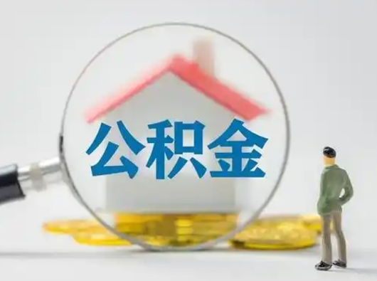 邵阳怎么领取公积金（怎么领取住房公积金?）