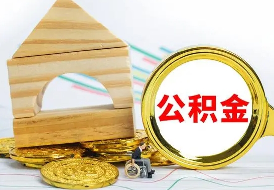 邵阳公积金怎样才能取（这么取住房公积金）