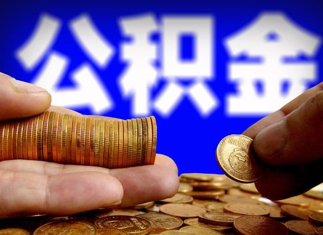 邵阳公积金断交可以提吗（公积金断交可以提取么）